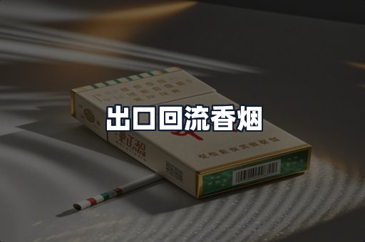 出口回流香烟