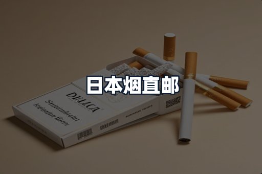 日本烟直邮
